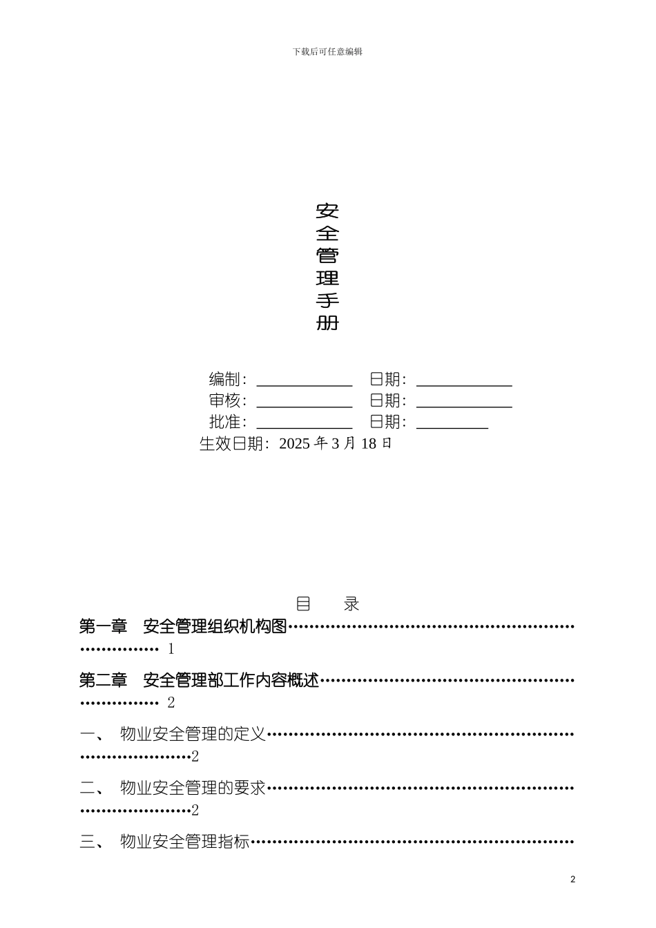 物业部安全管理手册模板_第2页