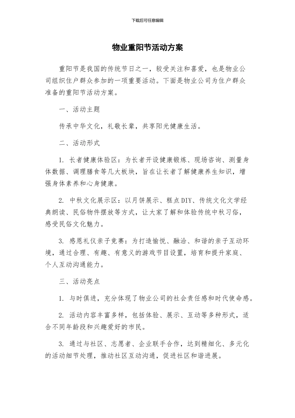 物业重阳节活动方案_第1页