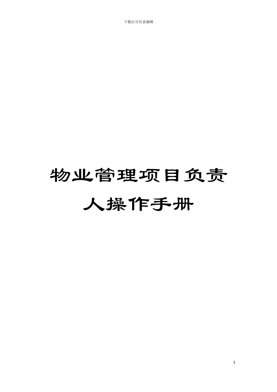 物业管理项目负责人操作手册模板_第1页