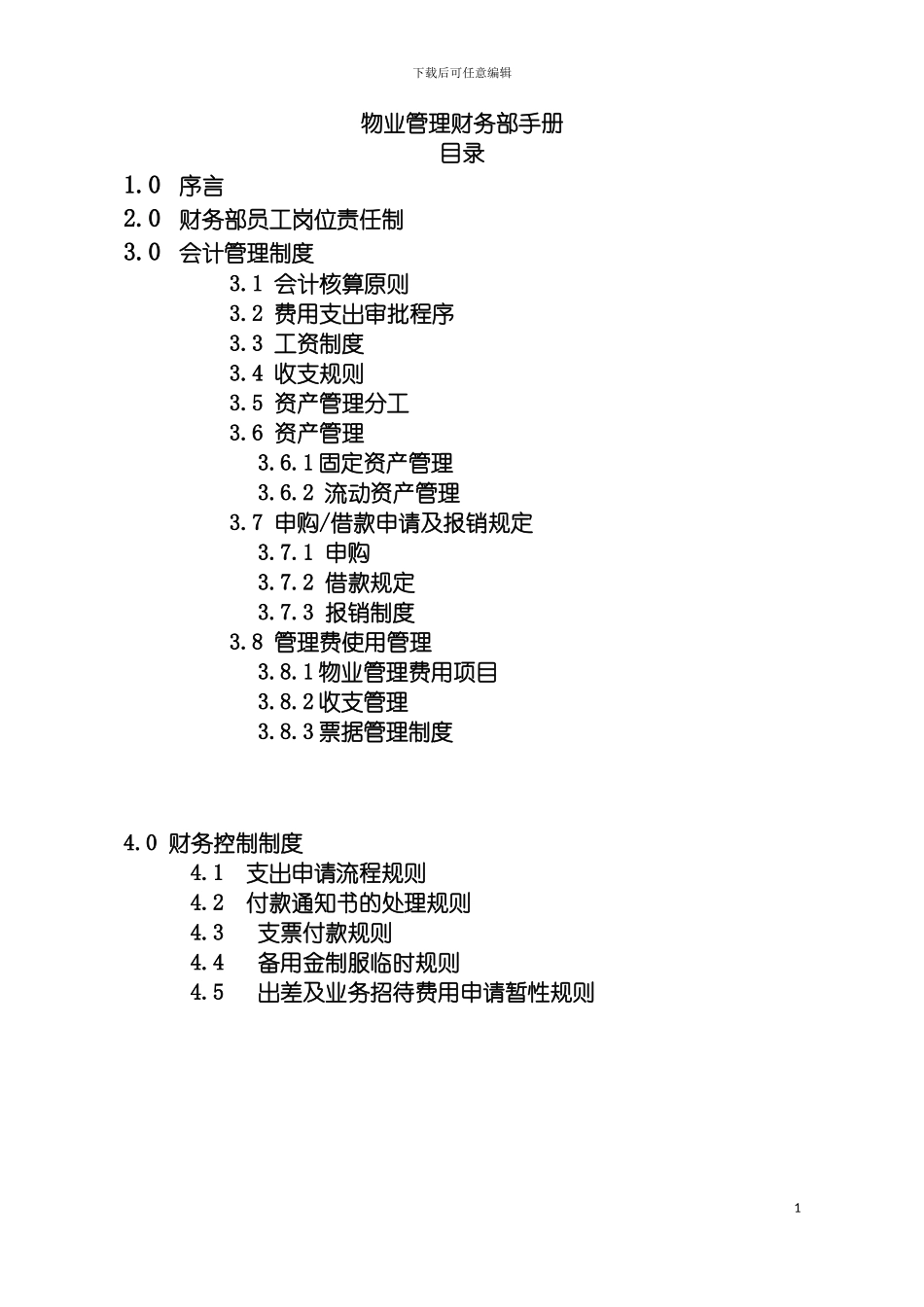 物业管理质量手册财务部模板_第3页