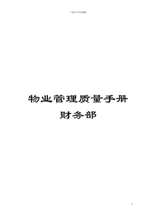 物业管理质量手册财务部模板