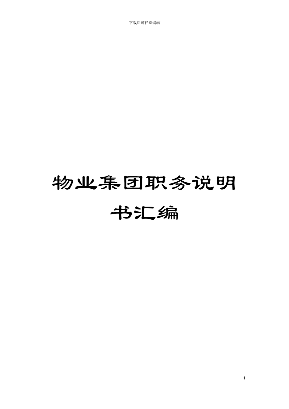 物业集团职务说明书汇编模板_第1页