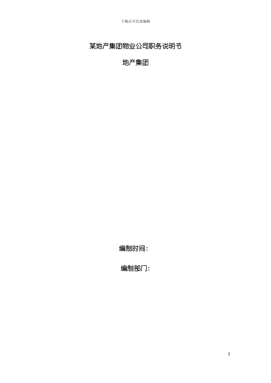 物业集团职务说明书汇编模板_第2页