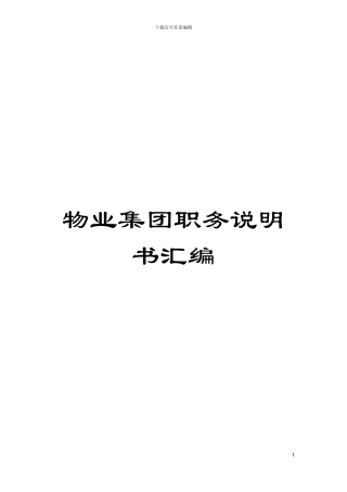 物业集团职务说明书汇编模板
