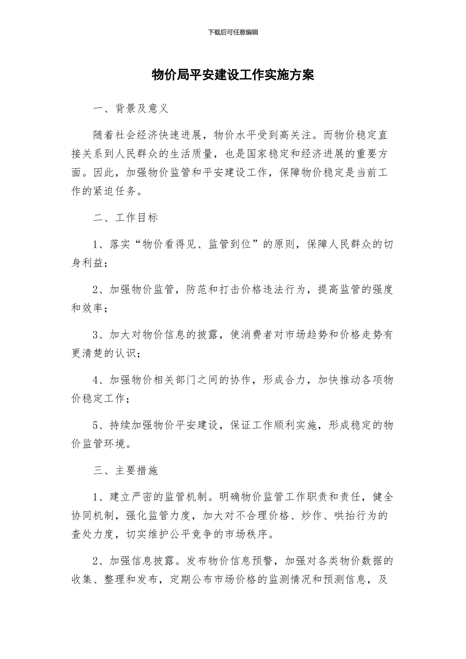 物价局平安建设工作实施方案_第1页