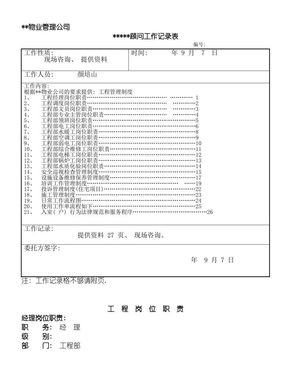 物业顾问工程管理岗位职责制度流程入室标准模板_第2页