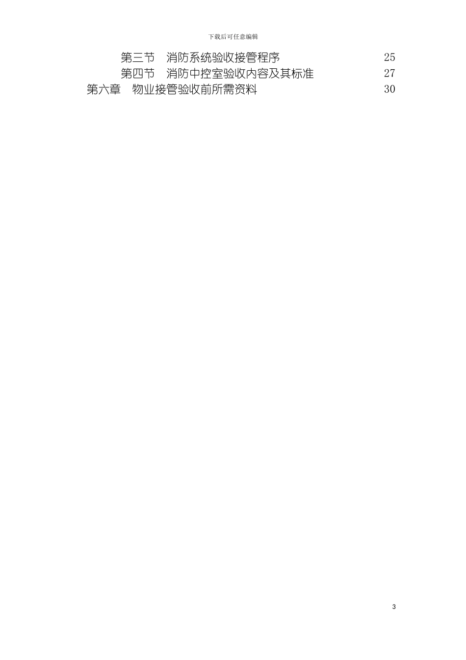 物业验收标准模板_第3页
