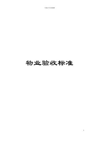 物业验收标准模板