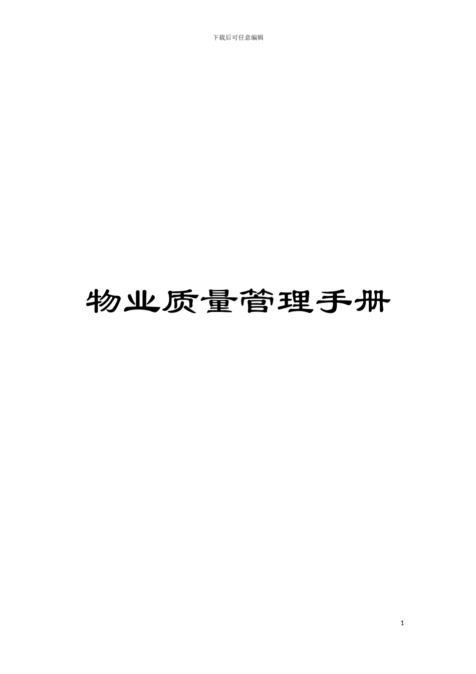 物业质量管理手册模板_第1页