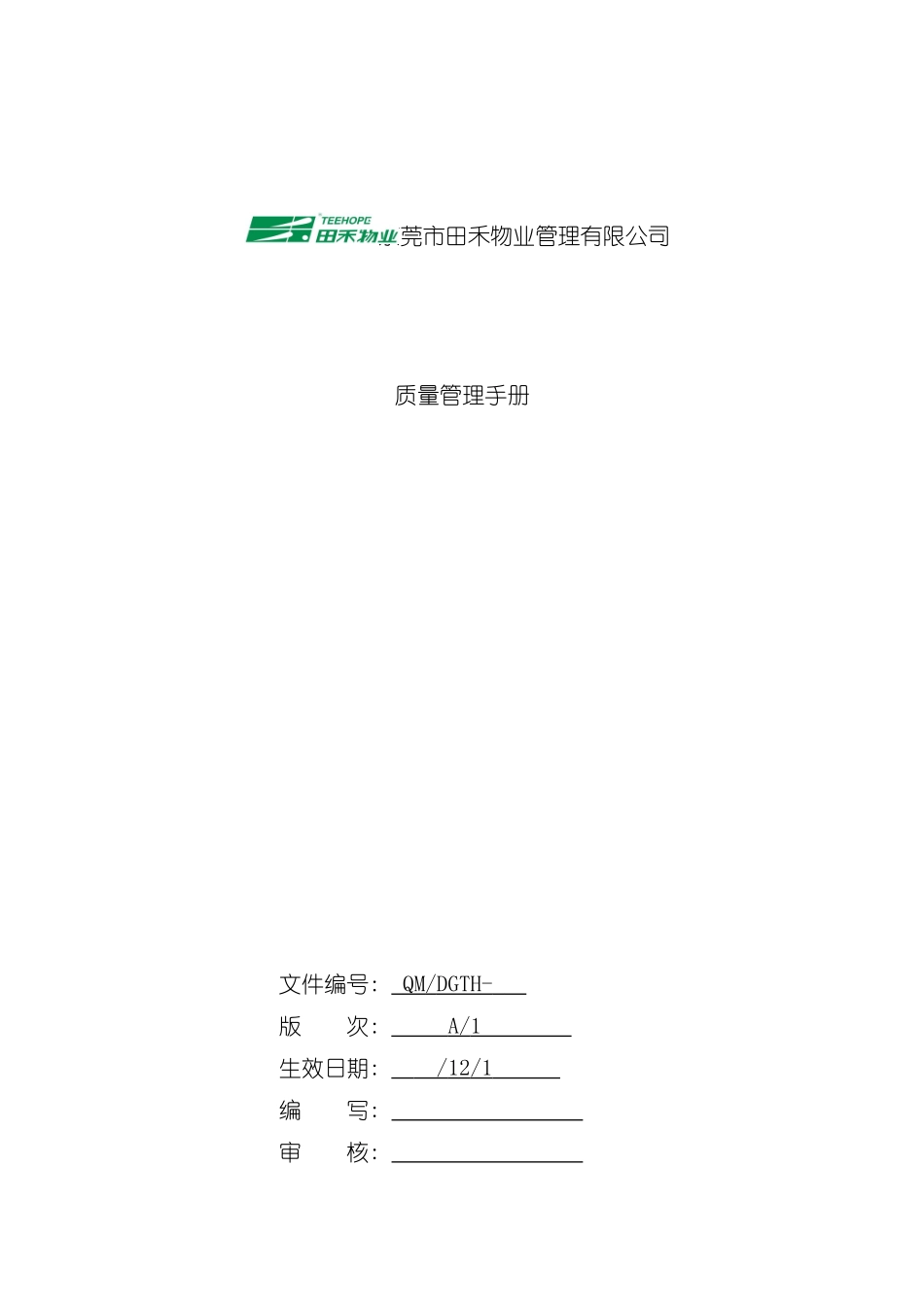 物业质量管理手册模板_第2页