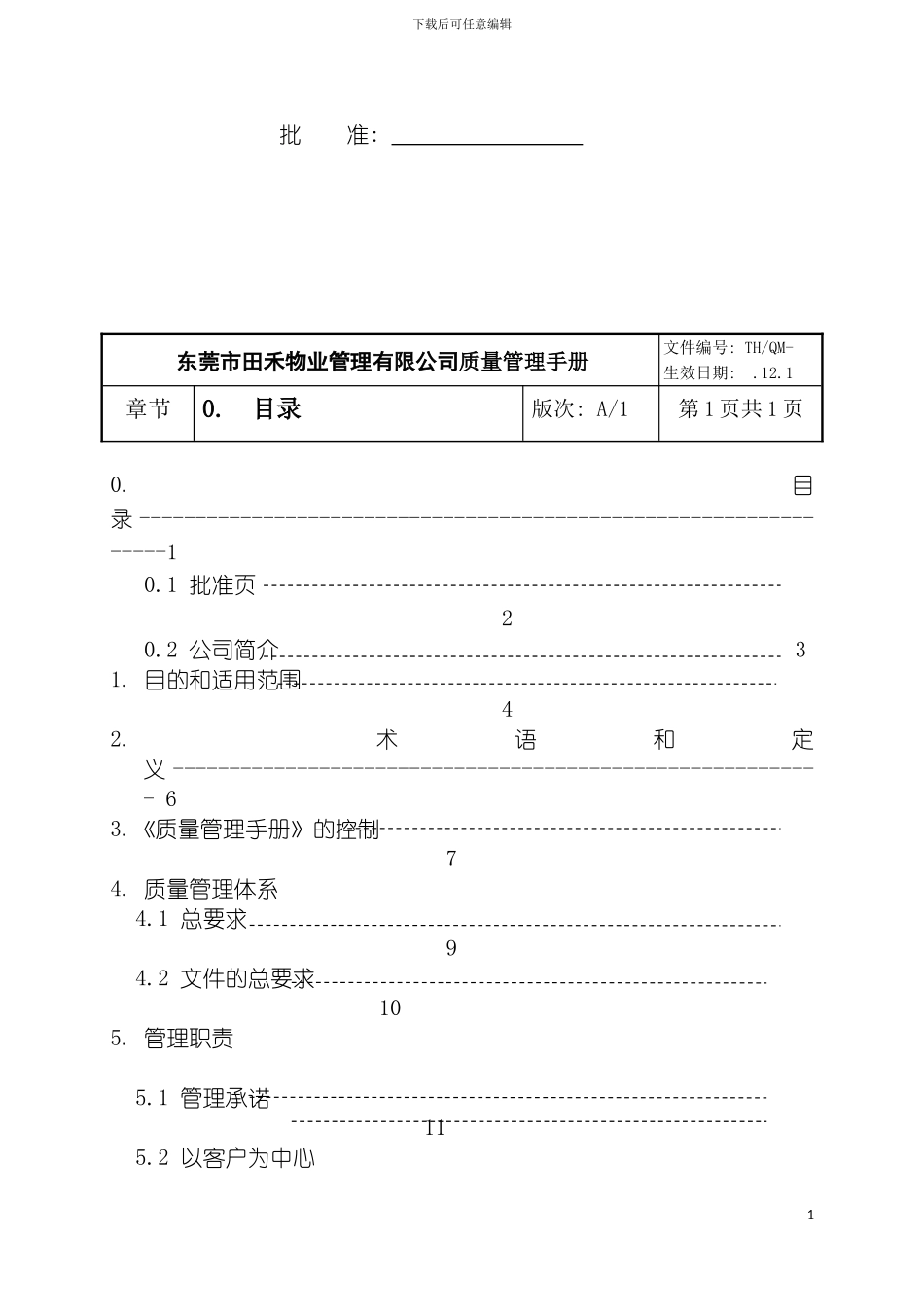 物业质量管理手册模板_第3页