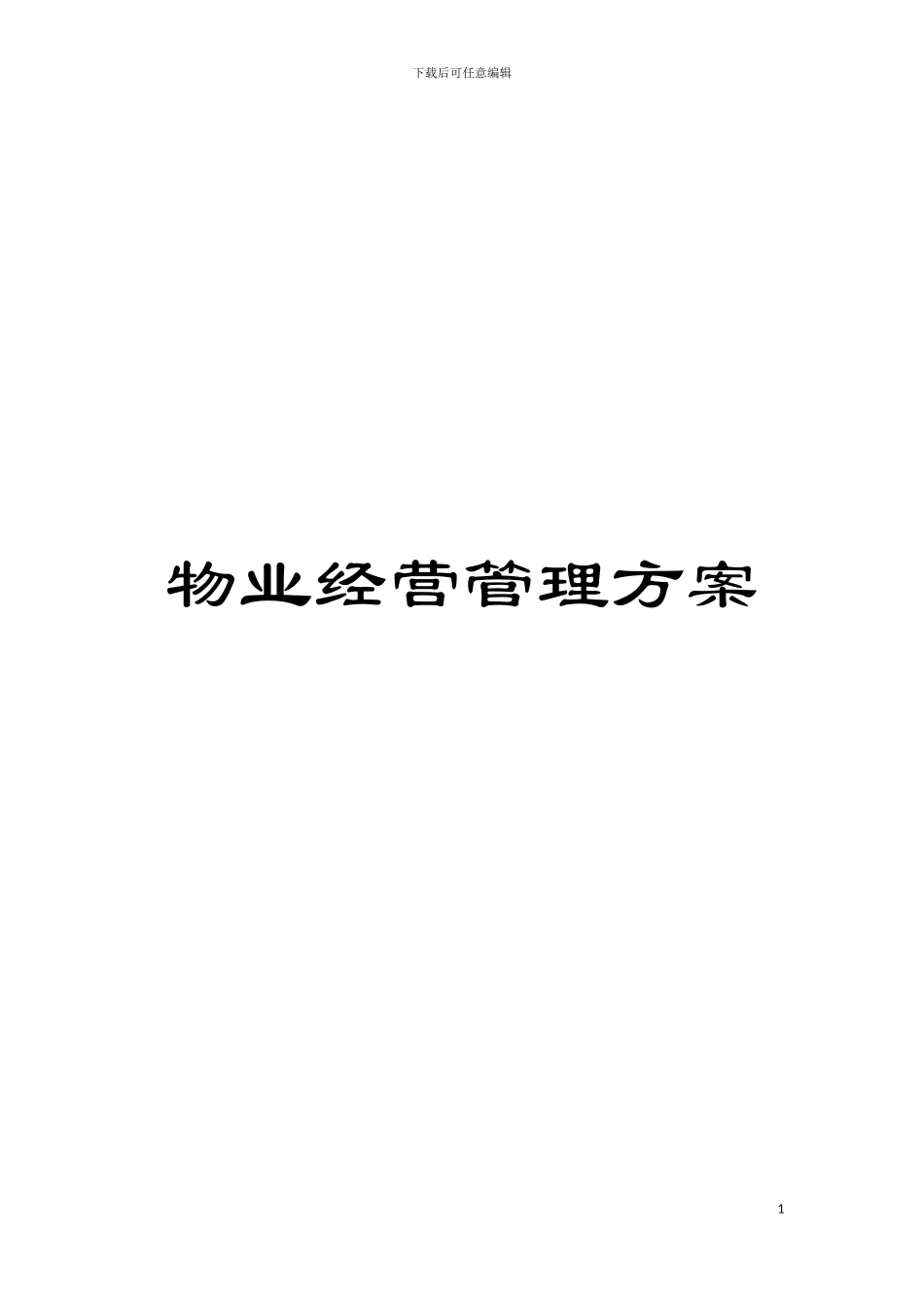 物业经营管理方案模板_第1页