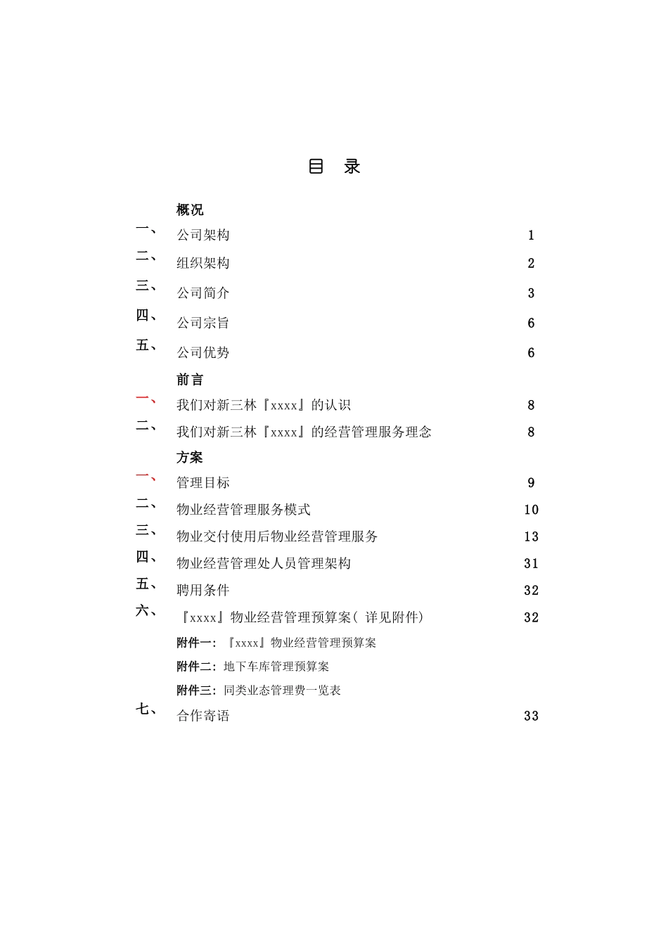 物业经营管理方案模板_第2页