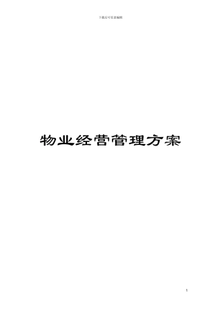 物业经营管理方案模板