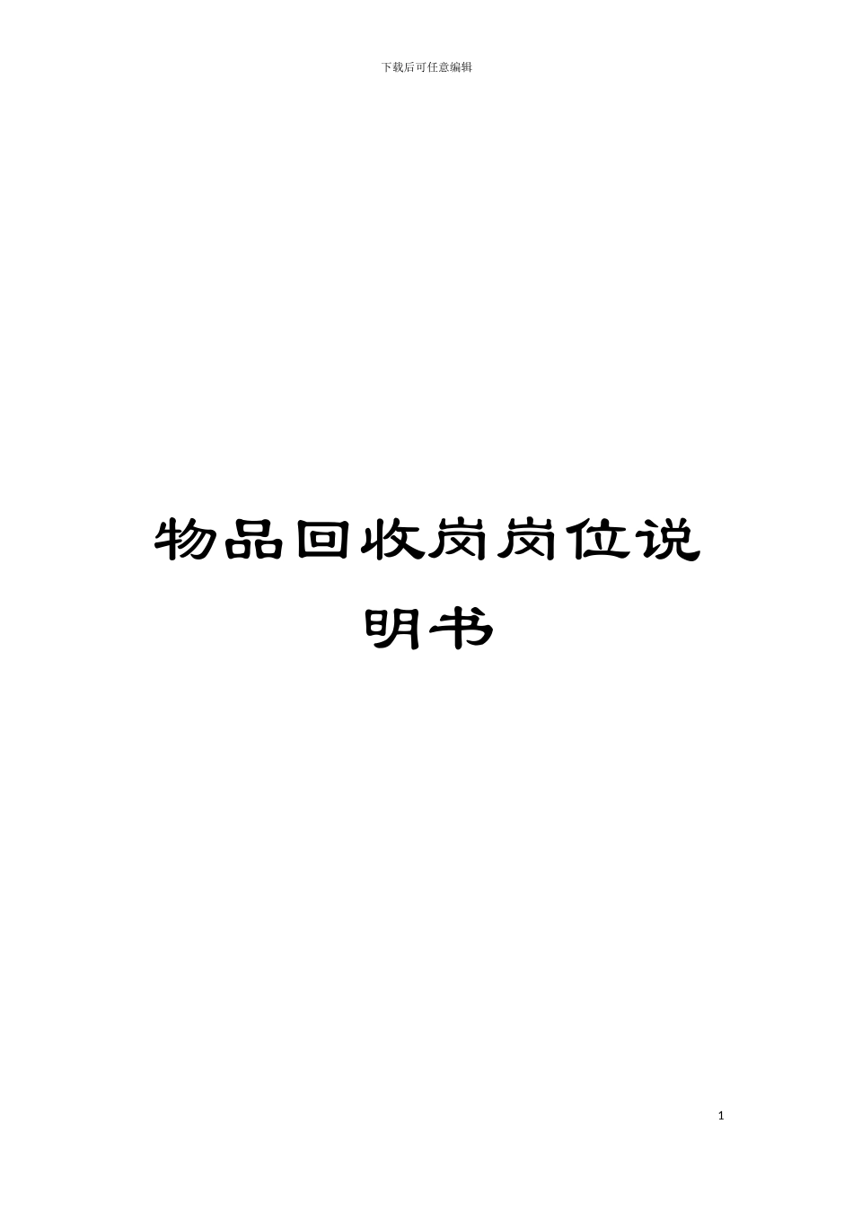 物品回收岗岗位说明书模板_第1页