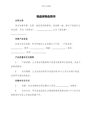 物品采购合同书