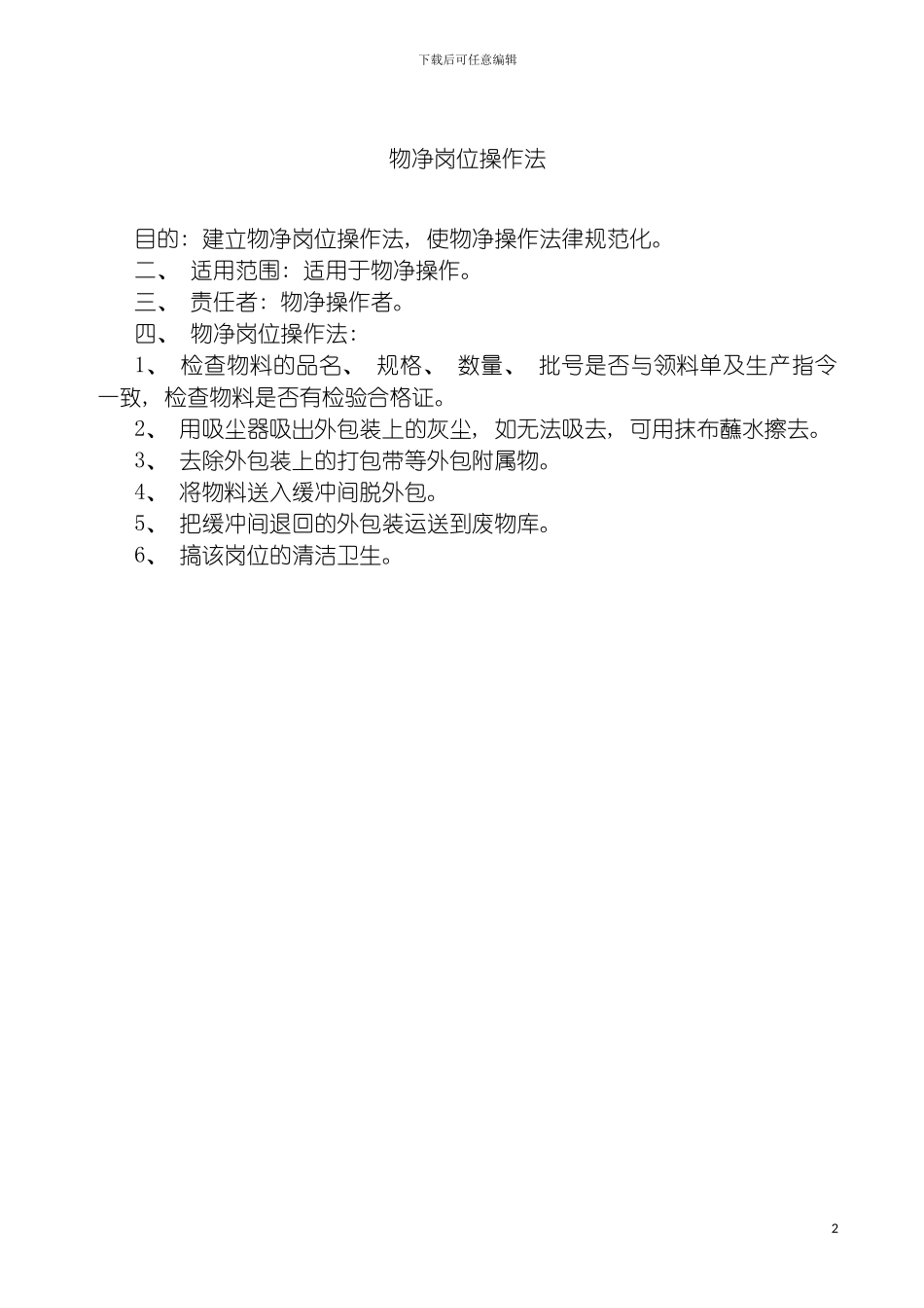 物净岗位操作法模板_第2页