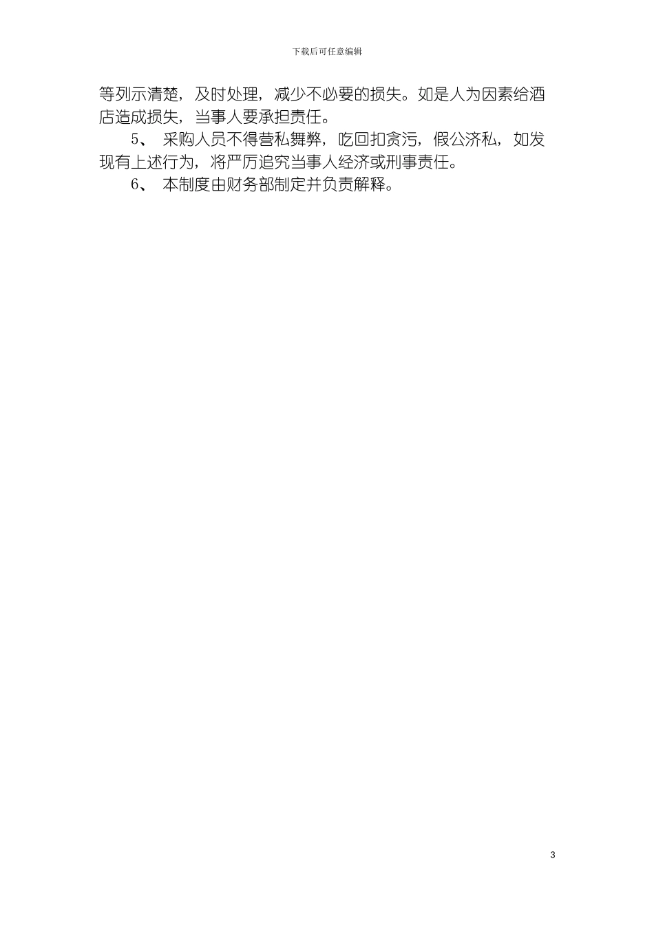 物品采购管理规定模板_第3页