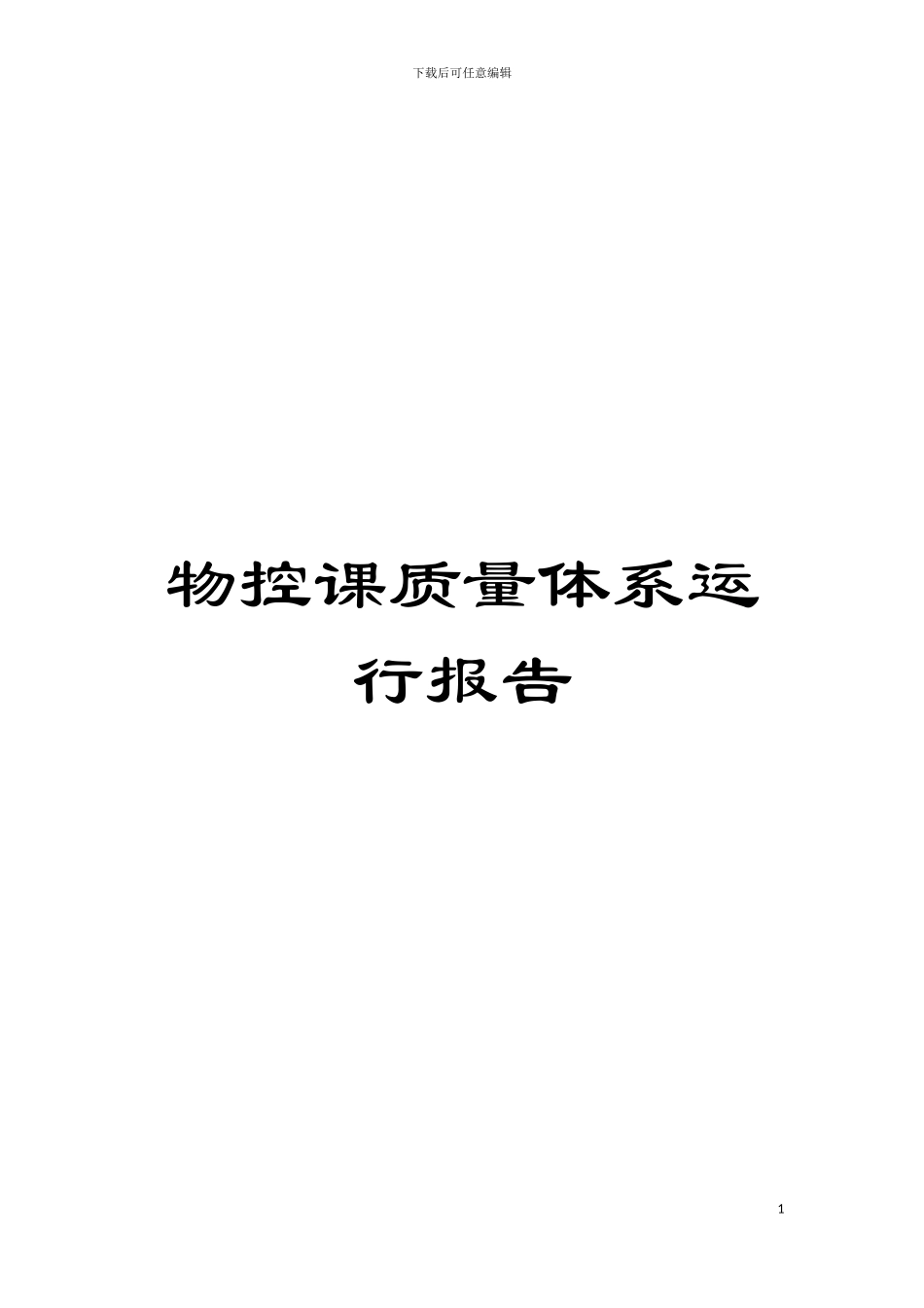 物控课质量体系运行报告模板_第1页