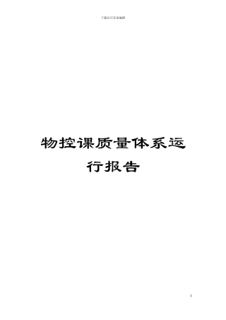 物控课质量体系运行报告模板