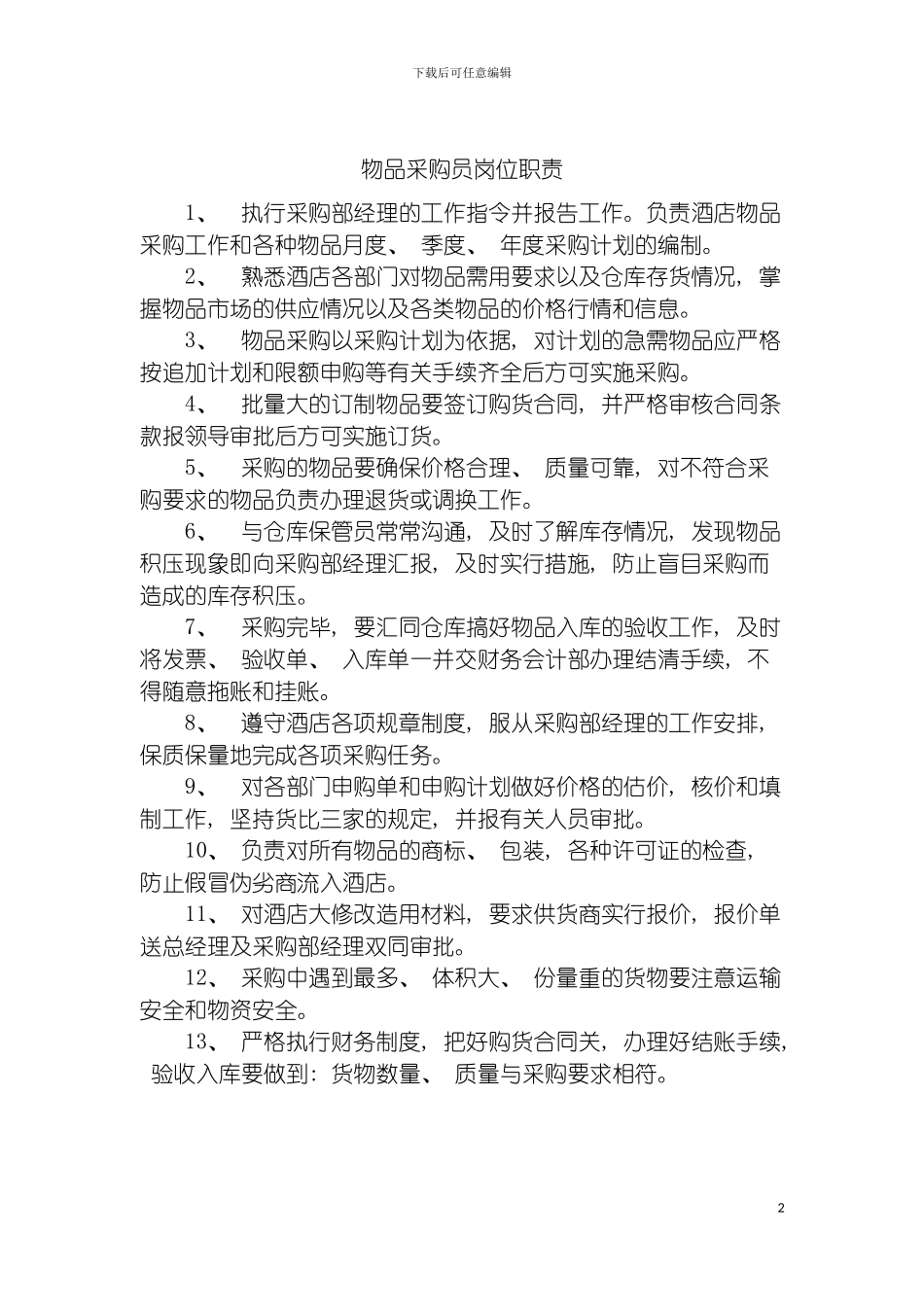 物品采购员岗位职责模板_第2页