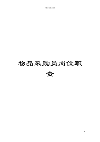 物品采购员岗位职责模板