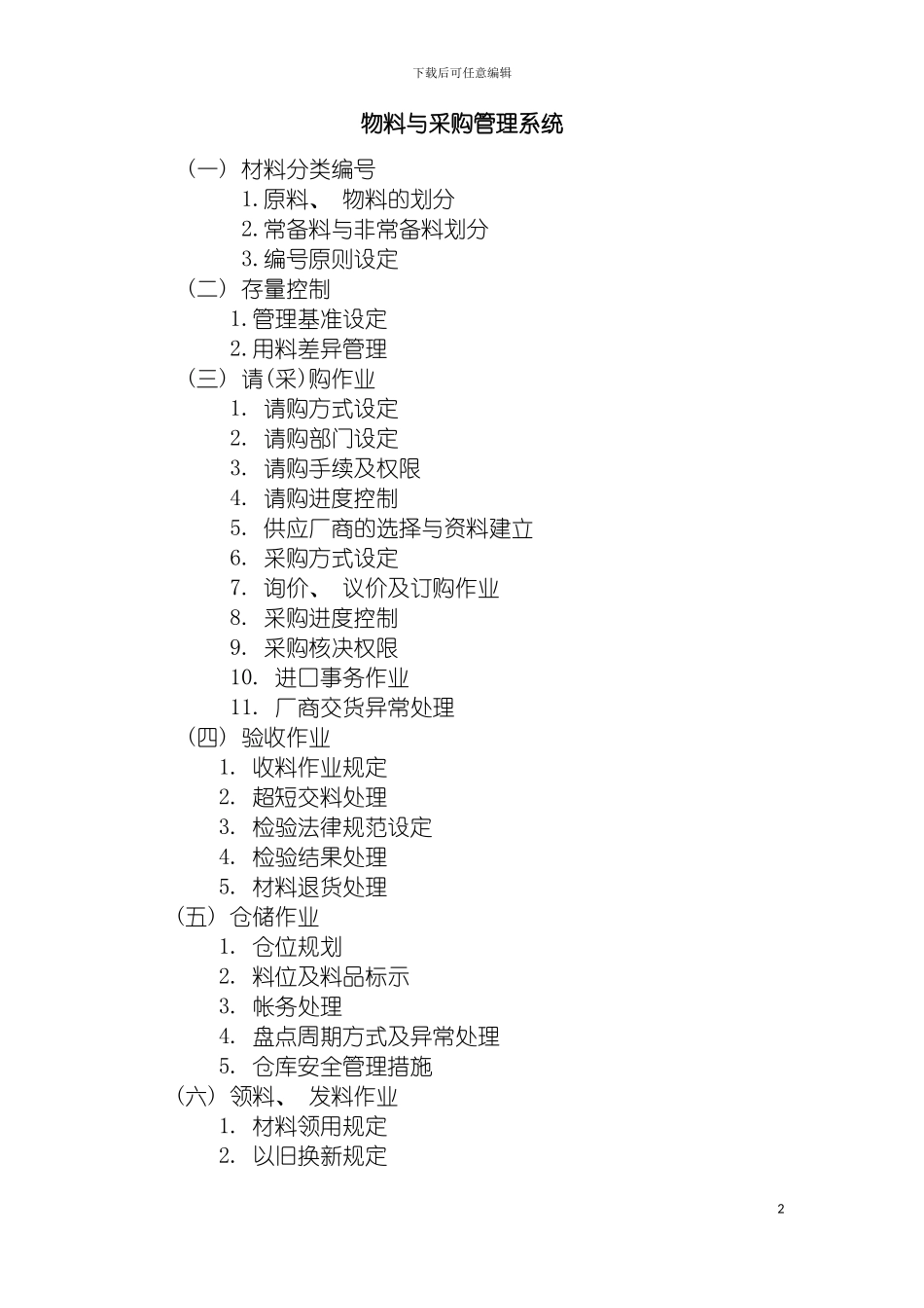 物料与采购管理系统模板_第2页