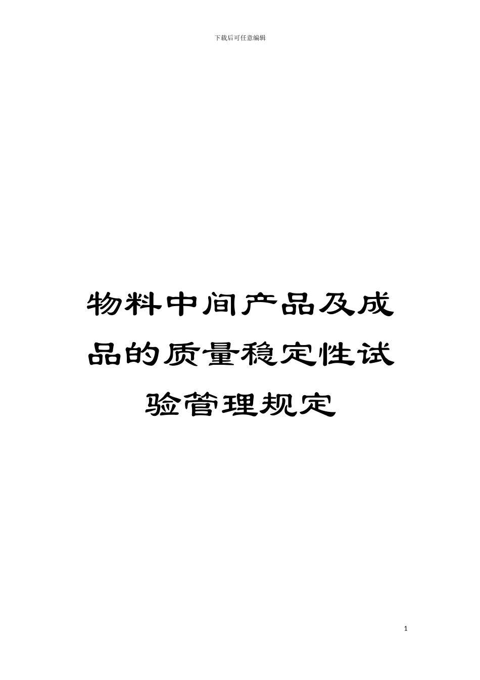 物料中间产品及成品的质量稳定性试验管理规定模板_第1页