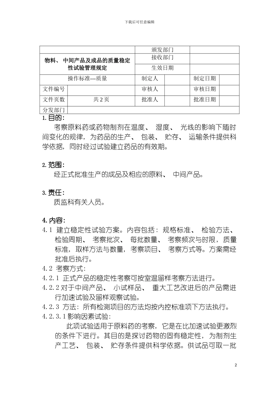 物料中间产品及成品的质量稳定性试验管理规定模板_第2页