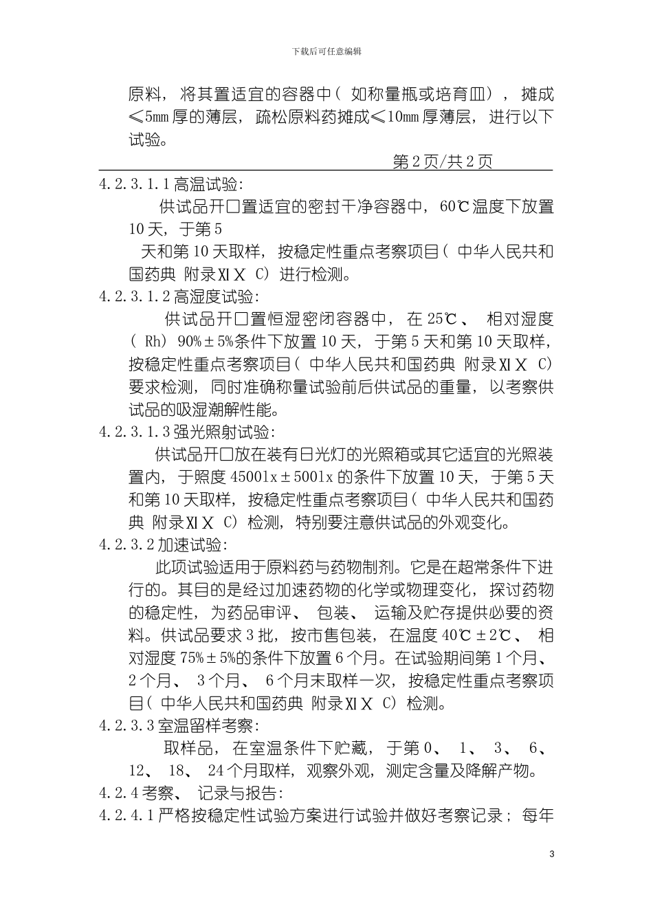 物料中间产品及成品的质量稳定性试验管理规定模板_第3页