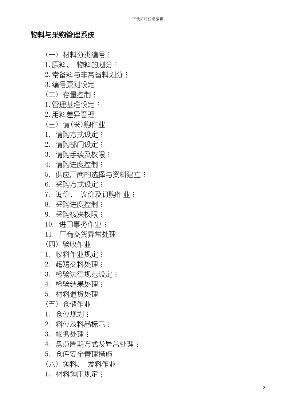 物料与采购管理系统Word文档模板_第2页