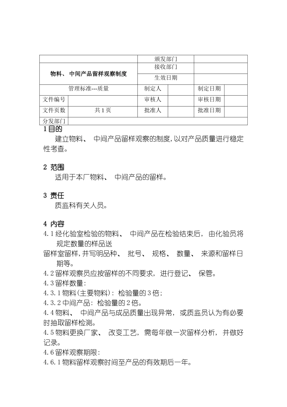 物料中间产品留样观察制度模板_第2页