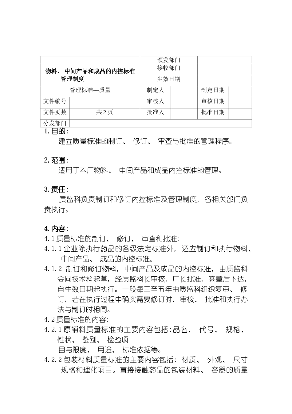 物料中间产品和成品的内控标准管理制度模板_第2页