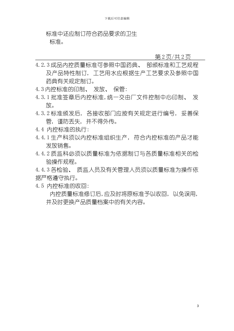 物料中间产品和成品的内控标准管理制度模板_第3页
