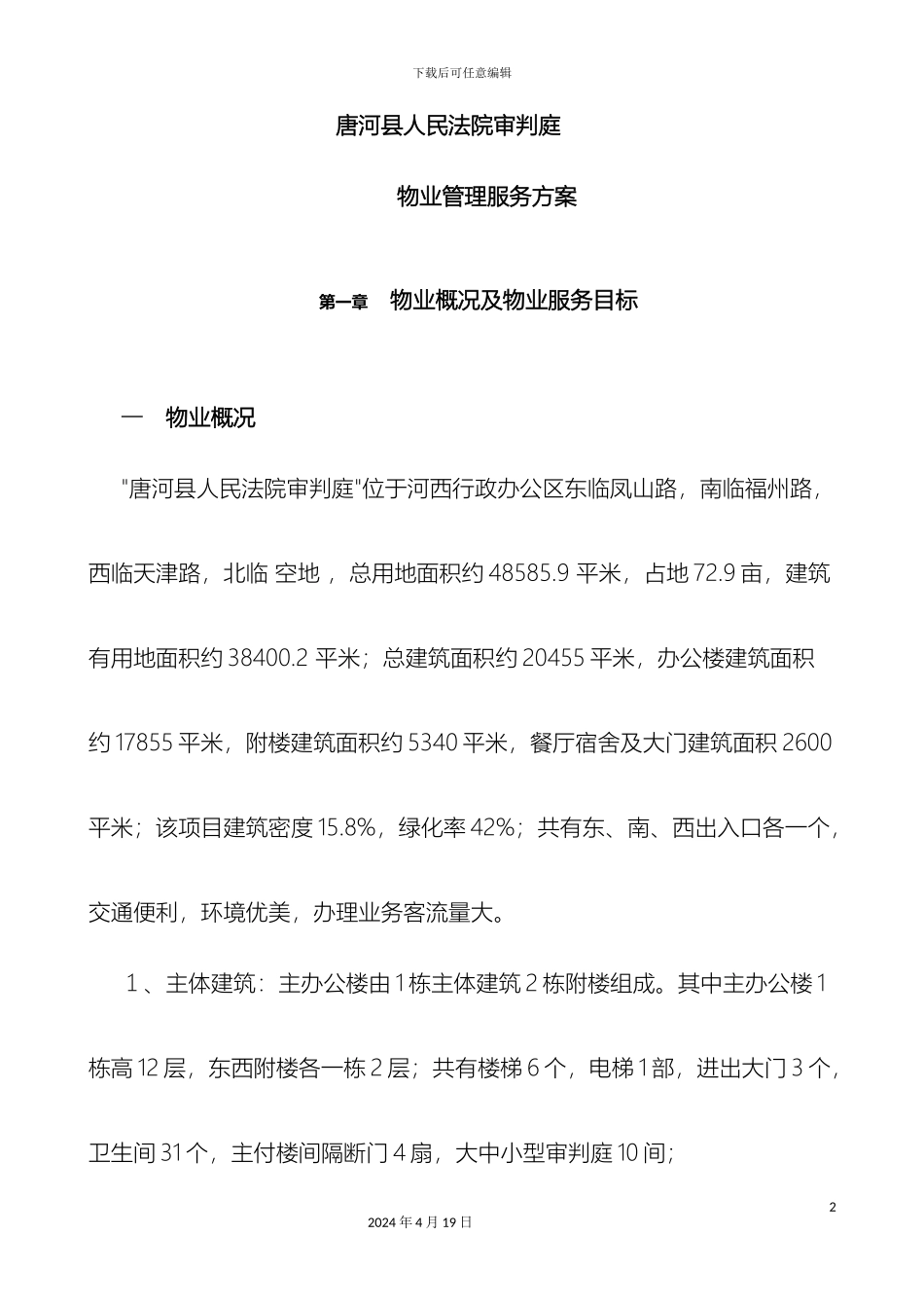 物业项目管理方案_第2页