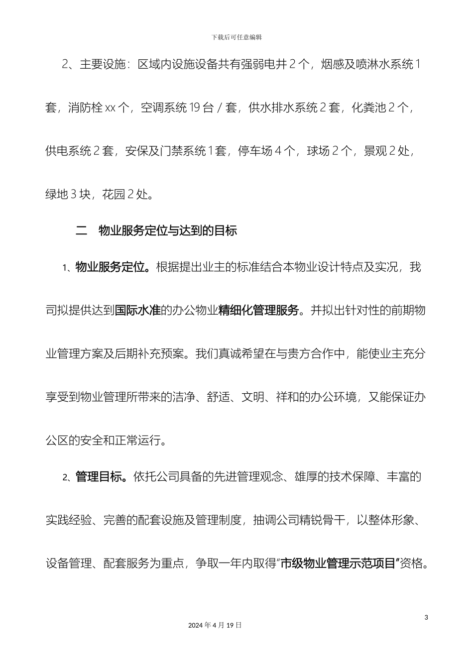 物业项目管理方案_第3页