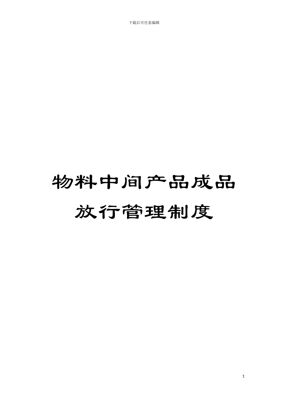 物料中间产品成品放行管理制度模板_第1页