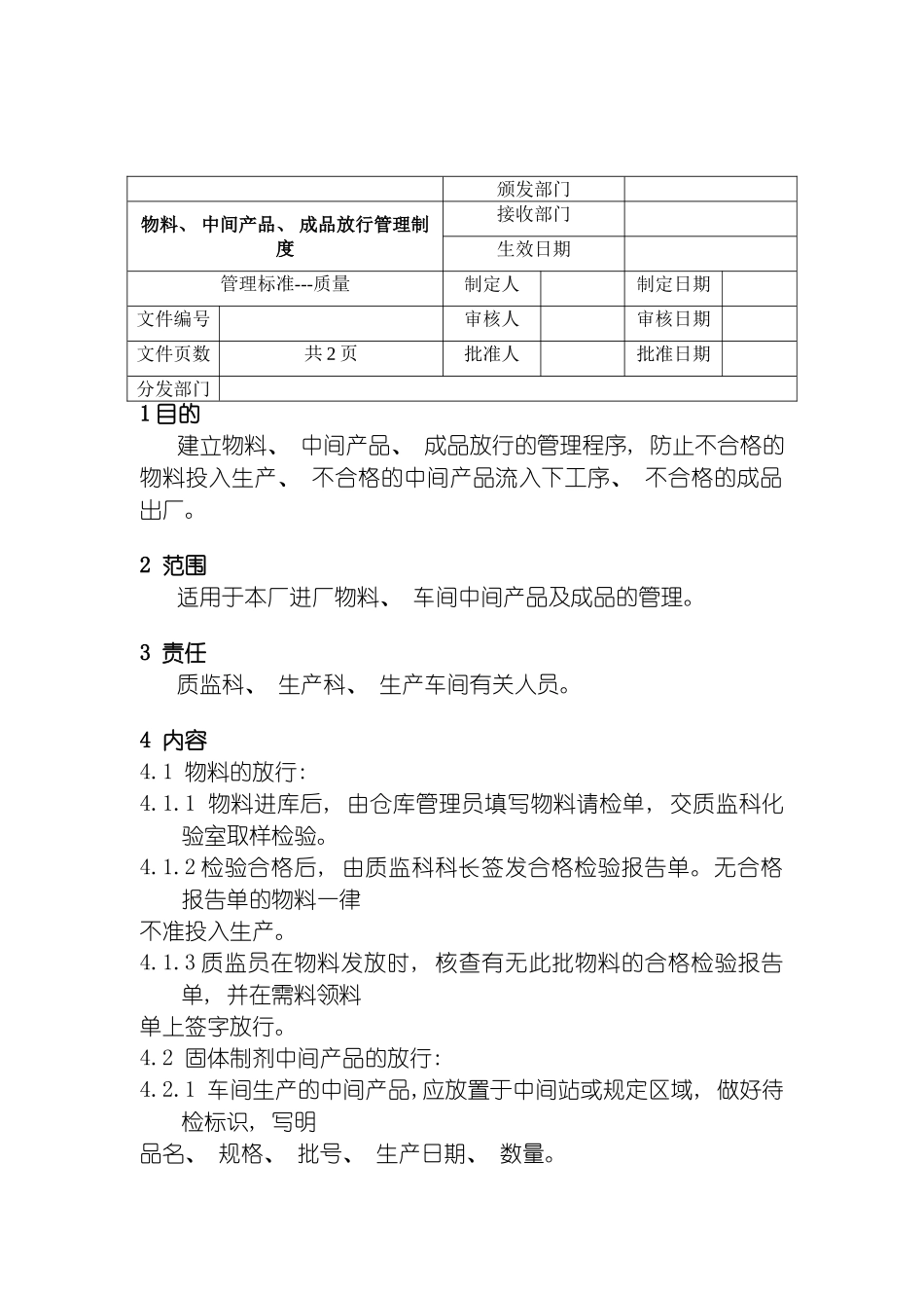 物料中间产品成品放行管理制度模板_第2页