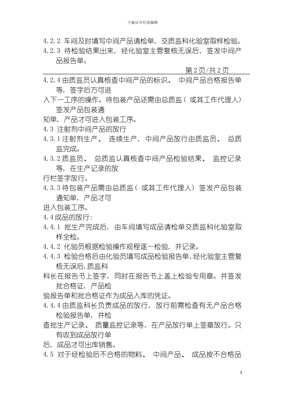 物料中间产品成品放行管理制度模板_第3页