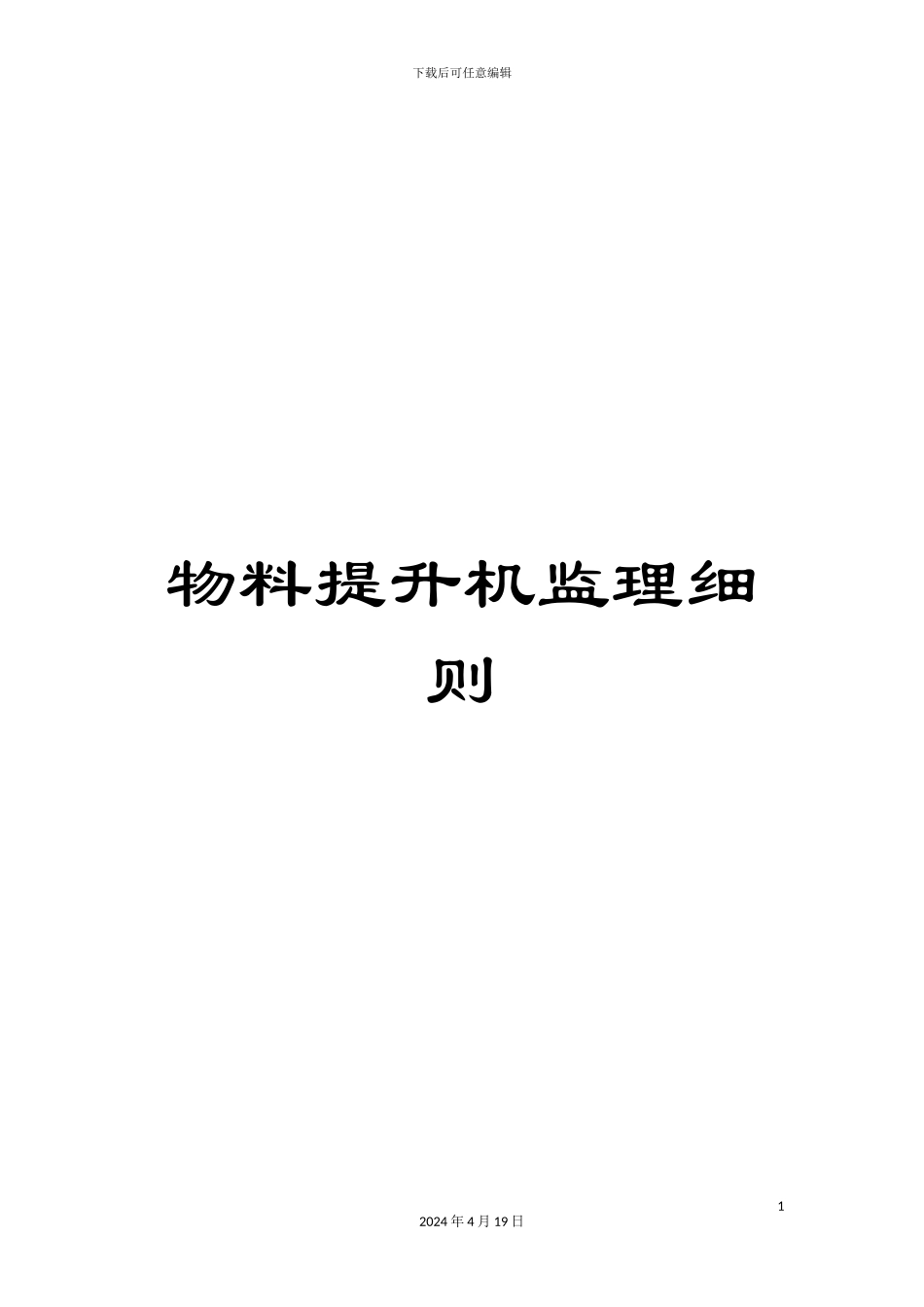 物料提升机监理细则_第1页
