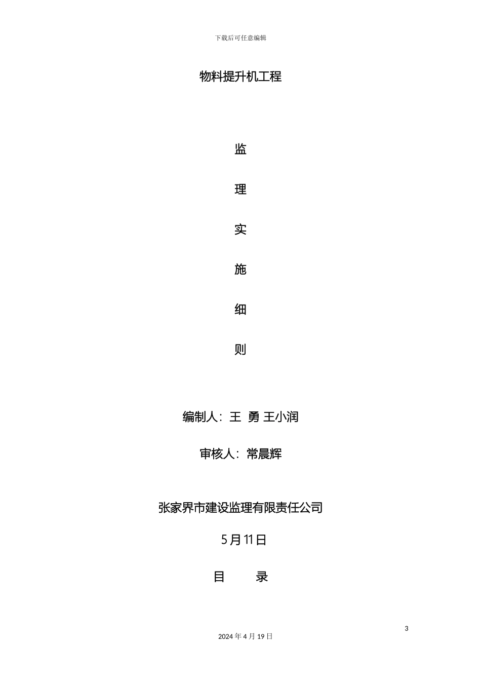 物料提升机监理细则_第3页