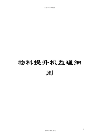 物料提升机监理细则