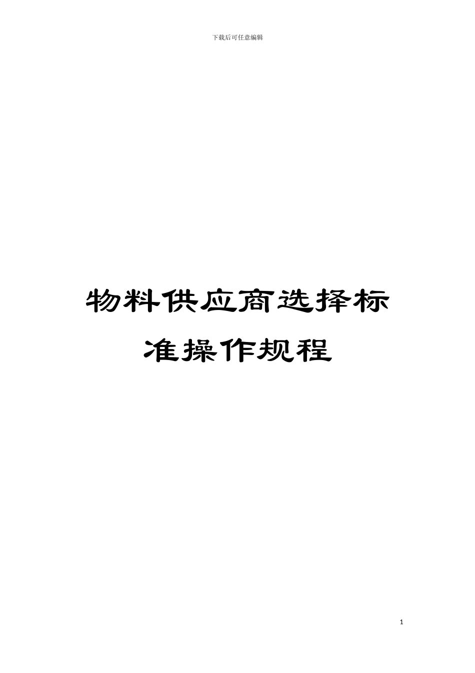 物料供应商选择标准操作规程模板_第1页