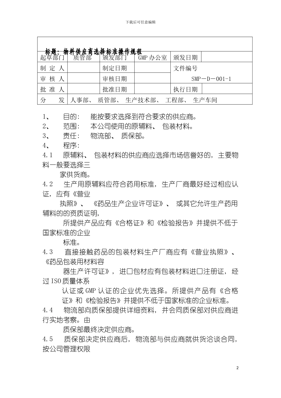 物料供应商选择标准操作规程模板_第2页
