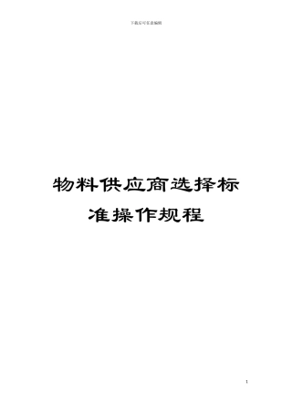 物料供应商选择标准操作规程模板