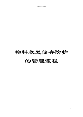 物料收发储存防护的管理流程模板