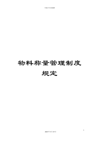 物料称量管理制度规定
