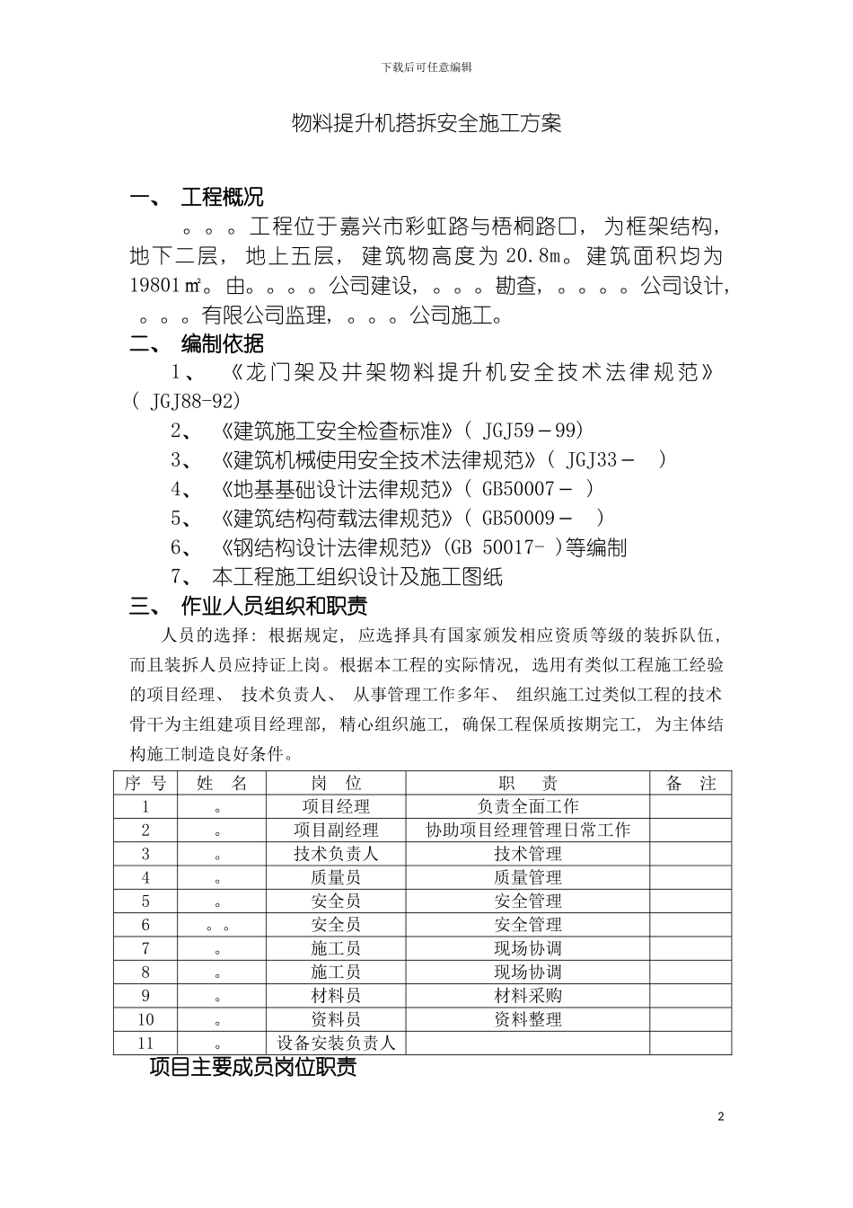 物料提升机搭拆安全施工方案模板_第2页