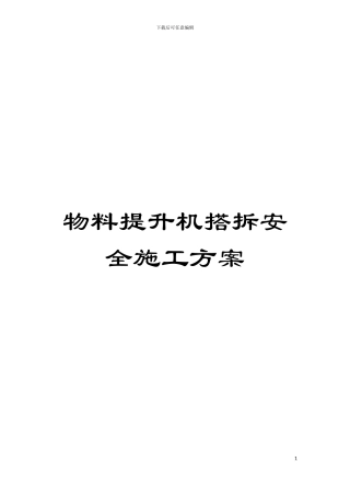物料提升机搭拆安全施工方案模板