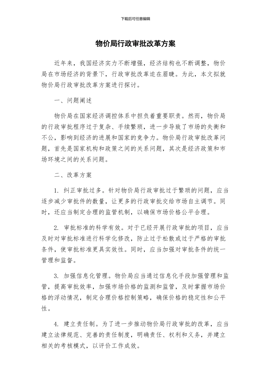 物价局行政审批改革方案_第1页